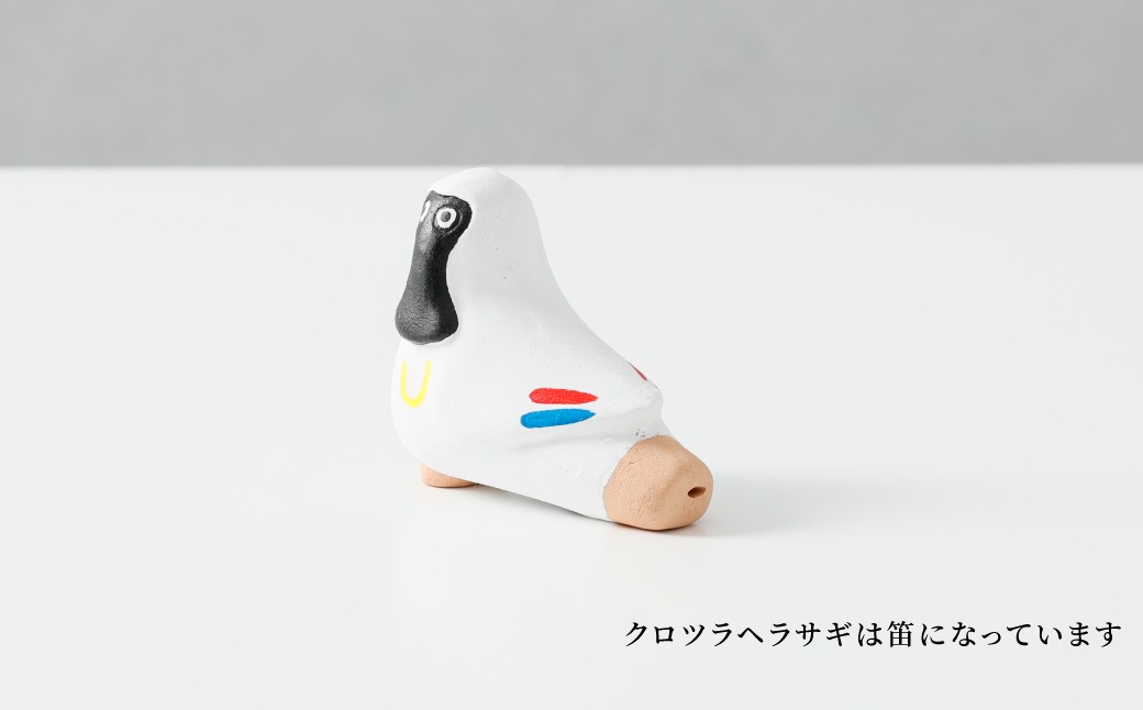 クロツラへラサギは笛になっており、尻尾部分が吹き口になります