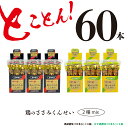 【ふるさと納税】鶏のささみ くんせい 2種 セット 60本 黒胡椒・柚子胡椒 食べ比べ おつまみ スモーク チキン 燻製（17-106）