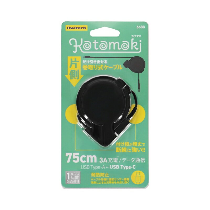 【ふるさと納税】 MAKUAKEで好評を博したアイデア商品 片側だけ引き出せる巻き取り式ケーブル【KATAMAKI】 OWL-CBKRPAC75【 ガジェット 海老名市 】