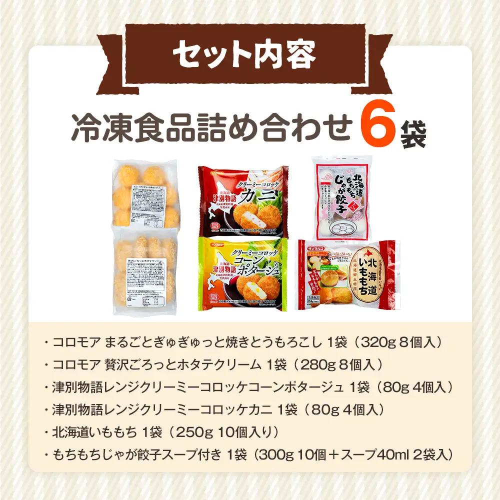 冷凍食品詰め合わせ 6点セット サンマルコ食品 | コロモア 津別物語 コロッケ クリーム カニ じゃがいも ポテト コーン いももち いも餅 餃子スープ ぎょうざ 冷凍食品 冷凍コロッケ 北海道 津