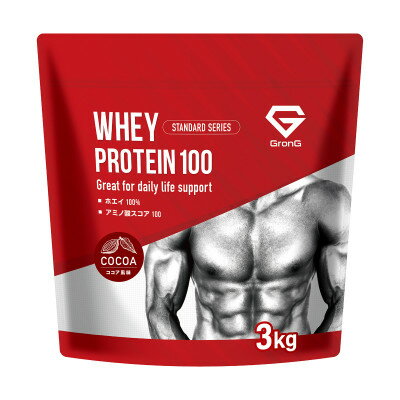 【ふるさと納税】グロング ホエイプロテイン スタンダード ビタミン11種配合 ココア風味 3kg【1608443】