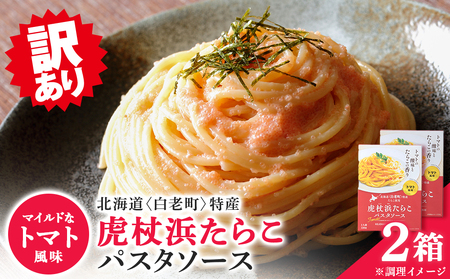 【訳あり】パスタソース 虎杖浜たらこ＜トマト風味＞ 120ｇ×2箱 セット