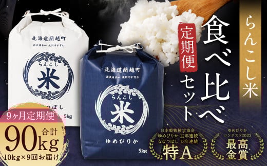 【9ヶ月定期便】らんこし米食べ比べ（ななつぼし・ゆめぴりか）各5kg 合計90kg お米 ななつぼし ゆめぴりか 精米