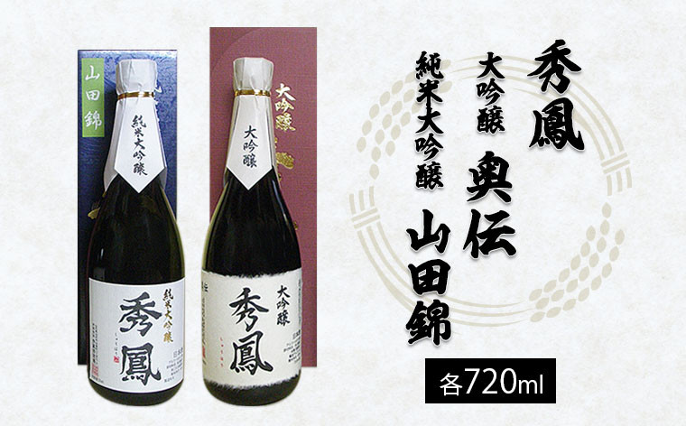 
            秀鳳 大吟醸 奥伝・純米大吟醸 山田錦 720ml×2本セット FZ25-933 山形 山形県 山形市 日本酒
          