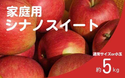 
            りんご シナノスイート 家庭用（通常サイズ or 小玉） 約5kg / 10月中旬頃～配送予定 // 長野県 南信州 松川町産 リンゴ 林檎 自家用 訳あり 農家直送 農家支援 産地直送 KR30 KR39
          