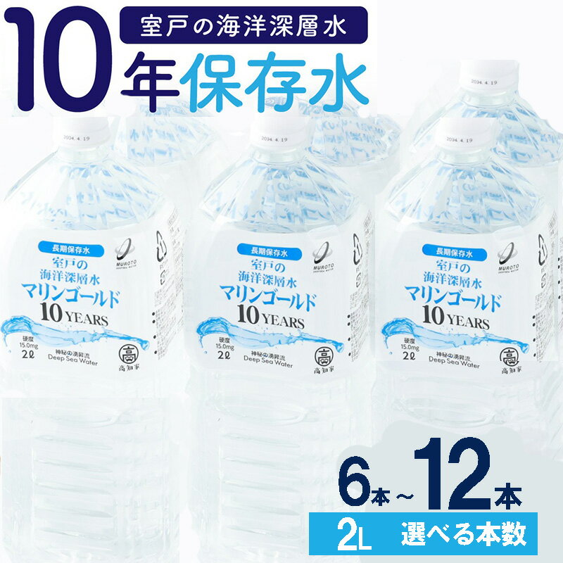 【ふるさと納税】 ミネラルウォーター 水 10年 保存水 12本 ～ 6本 × 2L 軟水 室戸海洋深層水100％ ペットボトル 備蓄品 災害 長期保存 備蓄水 災害用 防災グッズ ローリングストック おすすめ 人気 5年 7年 以上 10000円 1万円 以下 送料無料 高知県 室戸市