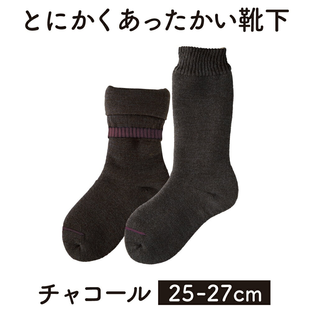 【ふるさと納税】「とにかくあったかい靴下 男性用（25〜27cm）」【チャコール】くつ下 くつした 室内用靴下 メンズ 保温 保湿 防寒 冷え対策 ルームソックス 厚手 冬 あたたかい 加茂市 山忠
