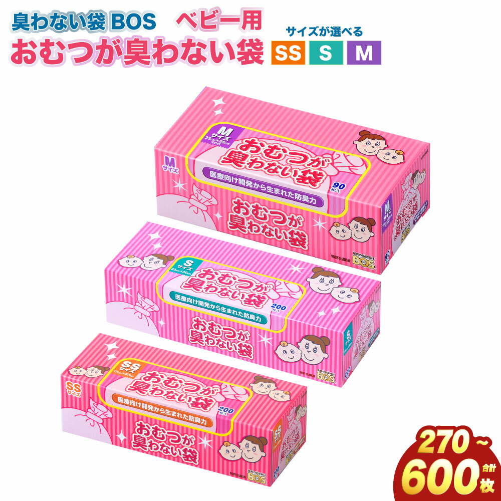 【ふるさと納税】臭わない袋BOS おむつが臭わない袋 ベビー用 SS～M 10000円 ～ 20000円 1万円 ～ 2万円 | ゴミ袋 防臭 生ゴミ ビニール袋 赤ちゃん おむつ 防臭袋 セット 小樽市 北海道 送料無料