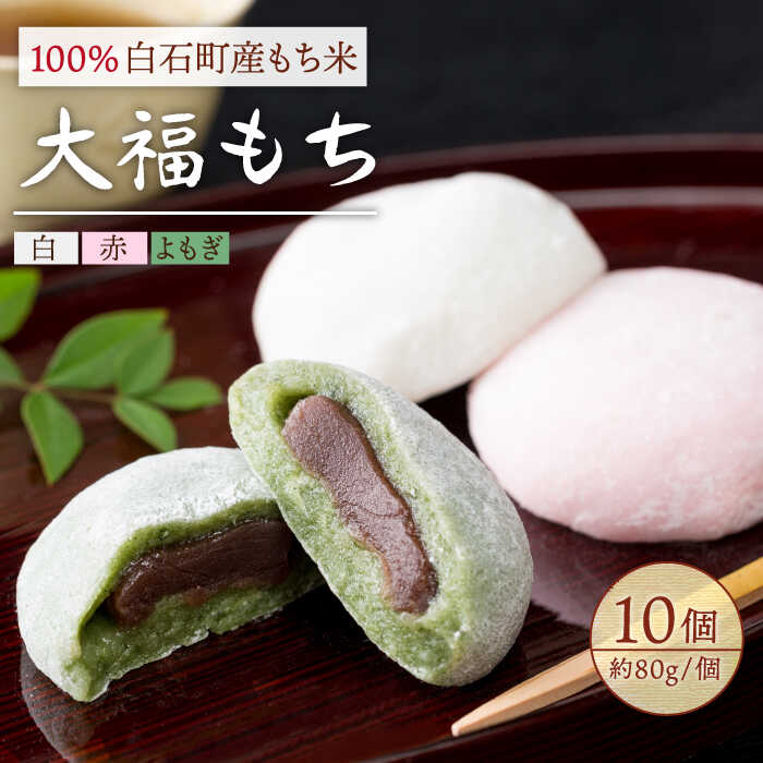 【おやつにうれしい！】白石産もち米使用 大福もち（白、赤、よもぎ）【五反田茶屋】 [IAM002]