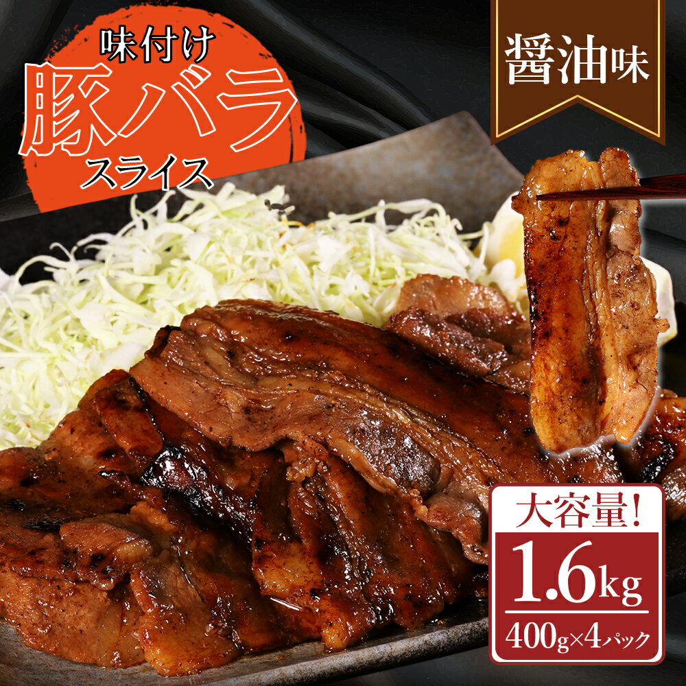【ふるさと納税】 味付き豚バラスライス 醤油味 400g×4P 計1.6kg 肉 豚肉 豚 豚バラ 訳あり 豚バラ肉 豚バラスライス スライス 冷凍 お取り寄せ 熊本県 水上村