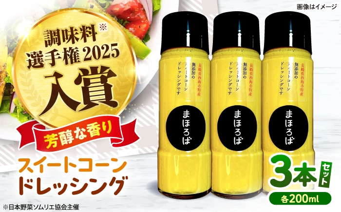 
                  ドレッシング 【第16回 調味料選手権2025入賞】 スイートコーン ドレッシング 200ml×3本 ＜まほろば郷＞ [CFU005] ドレッシング 和風 ノンオイル サラダ 調味料 健康 手作り レシピ ギフト 万能 コーン とうもろこし そーす どれっしんぐ 野菜ソース 長崎県 西海市
                