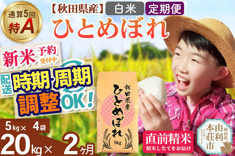 《令和8年産 新米受付》《定期便2ヶ月》【白米】通算5回特A 秋田県産ひとめぼれ 20kg(5kg×4袋)×2回 お届け周期調整 隔月に調整OK 開始時期選べる お米 米 こめ 藤岡農産 [新米 米 