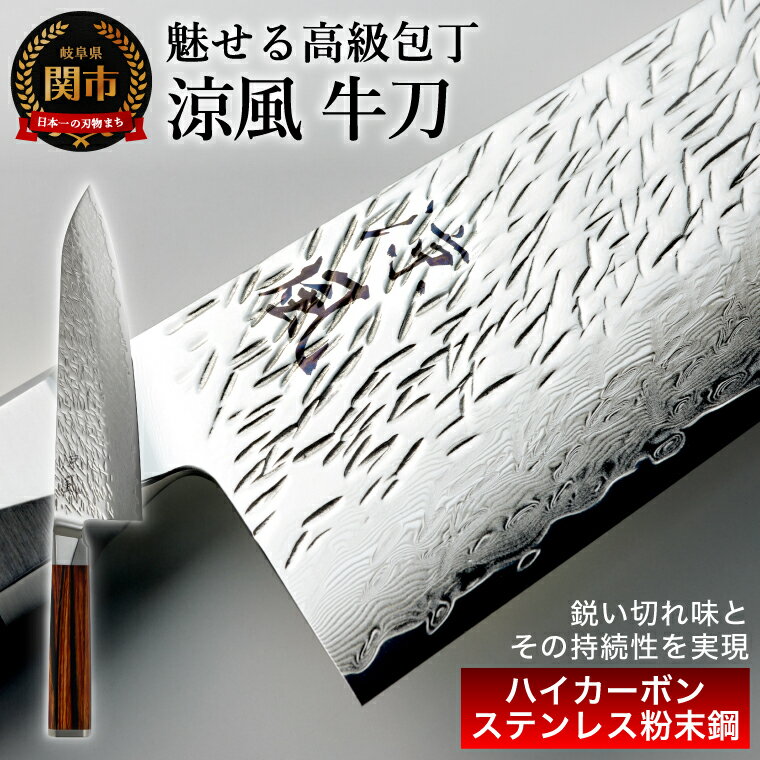 【ふるさと納税】【涼風】牛刀 包丁／日本製　高級　キッチン用品　キッチンナイフ　調理器具　関市　老舗　大野ナイフ