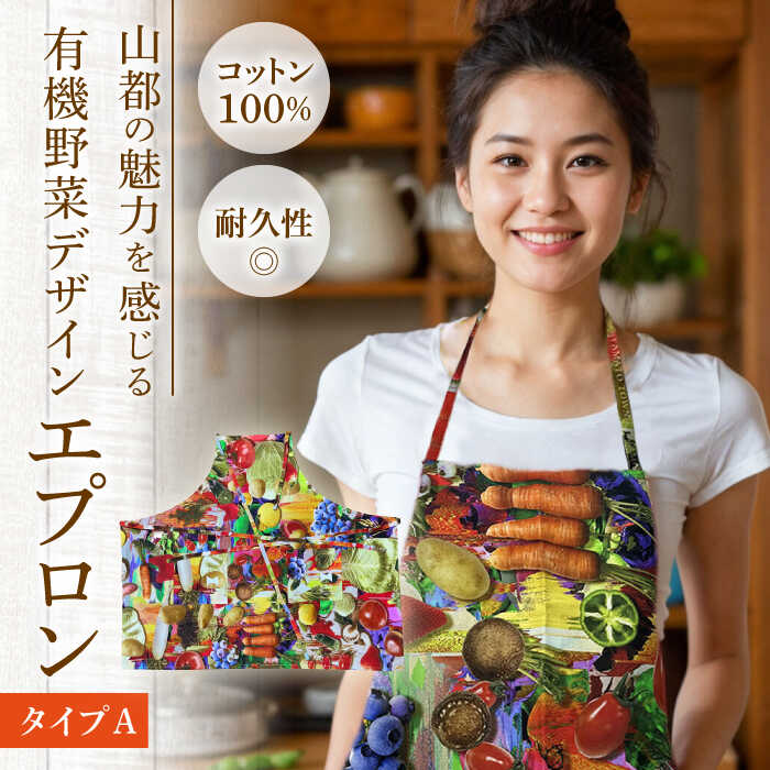 【ふるさと納税】山都の魅力を感じる 有機野菜 デザインエプロン タイプA 【まほろや】[YDR006]
