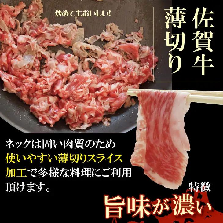佐賀牛 ネック薄切り（赤身肉） 800g 牛肉 B160-016