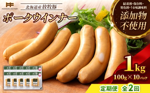 
                  【定期便：2回】北海道産放牧豚 無添加ポークウインナー ×10パック | 定期便 北海道産 放牧豚 無添加 ポークウインナー ウインナー ソーセージ 豚肉 ポーク 肉加工品 加工品 ジューシー プリプリ プレーン 詰め合わせ セット おつまみ お取り寄せ 北海道 恵庭市 恵庭【12003601】
                