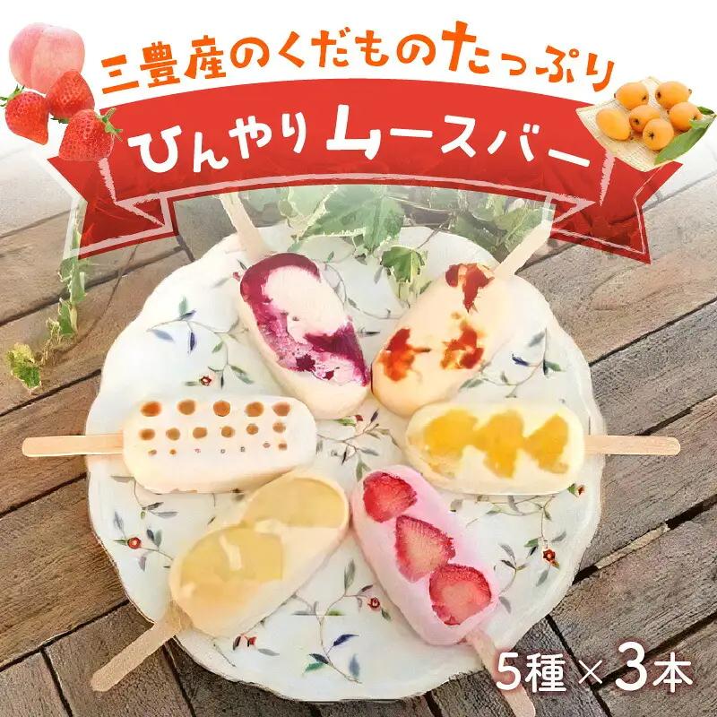【ふるさと納税】三豊産のくだものたっぷりひんやりムースバー5種×3本 合計15本セット