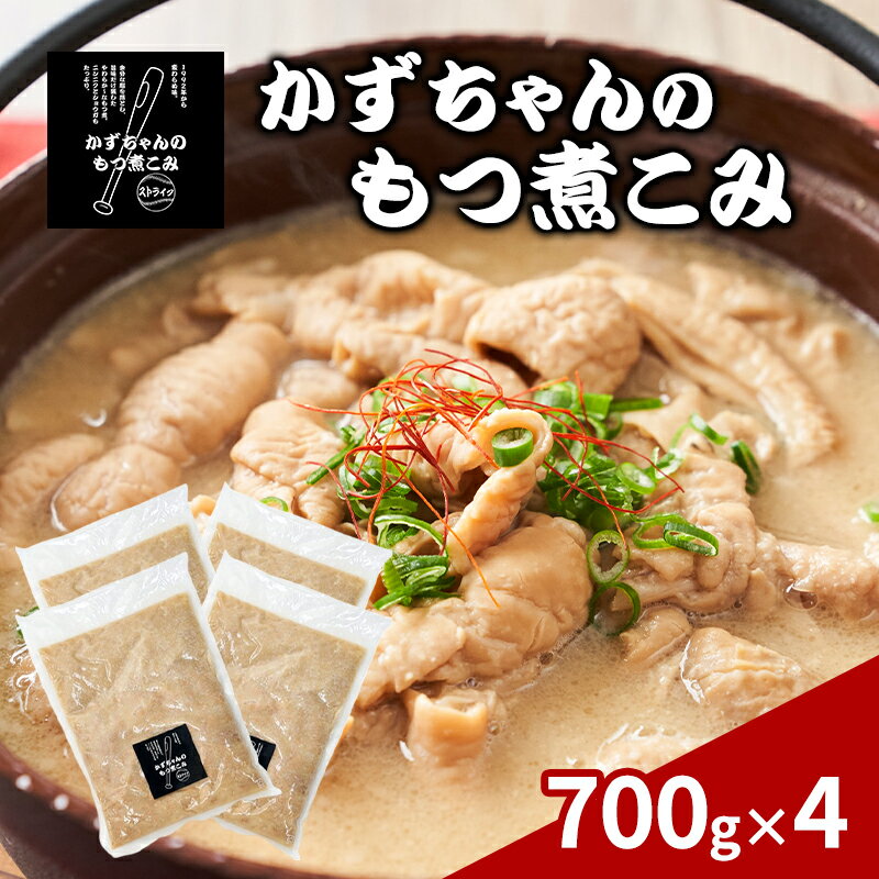 【ふるさと納税】かずちゃんのもつ煮こみ【700g×4袋】惣菜 千葉県 千葉市 お取り寄せグルメ 球場グルメ 球場名物 おかず おつまみ 酒の肴 国産 豚肉 ホルモン もつ 本格的 簡単調理 濃厚 時短 手軽 冷蔵 人気 お土産 真空　お届け：2025年10月1日～2026年3月31日まで