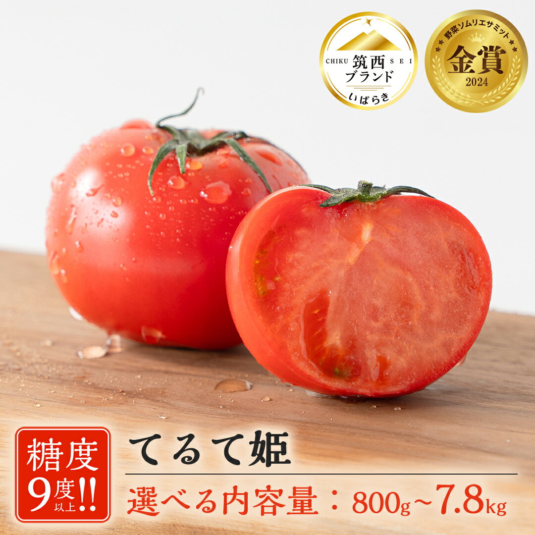 【ふるさと納税】 てるて姫 ( 選べる 内容量 ＆ お届け回数 ) 2026年産 先行予約 大箱 中箱 小箱 1箱 2箱 定期便 野菜 スーパーフルーツトマト フルーツトマト フルーツ トマト とまと