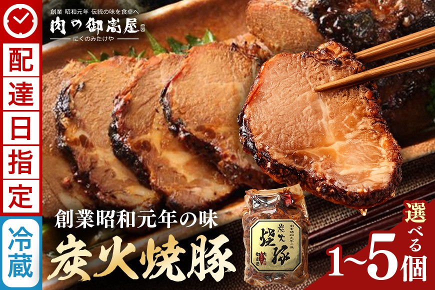 
                  《 配達日指定 》 チャーシュー 焼豚  炭火焼豚 1個 2個 3個 4個 5個 | おつまみ おかず ギフト 炭火焼き 焼き豚 豚肉 国産 惣菜 お取り寄せ 加工肉 お取り寄せ お中元 プレゼント 贈り物 贈答用 着日指定 指定日　
                