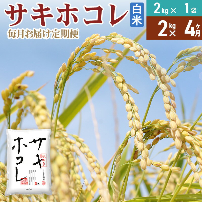 【ふるさと納税】《定期便4ヶ月》【白米】令和7年産 サキホコレ2kg×4回 計8kg 精米 特A評価米 秋田県産