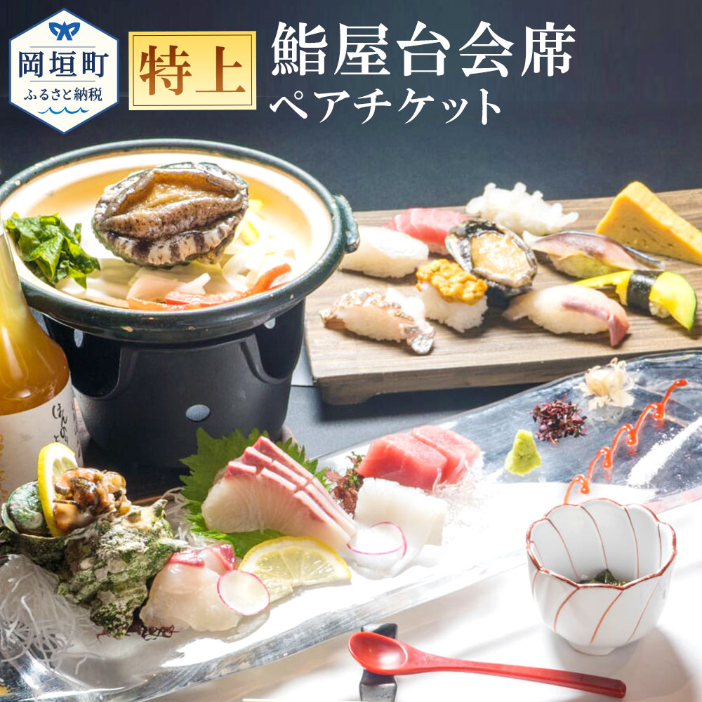 【ふるさと納税】海を見ながら特上鮨を堪能！ ぶどうの樹 鮨屋台ペア お食事券 チケット 食事券 海鮮 福岡県 岡垣町 送料無料