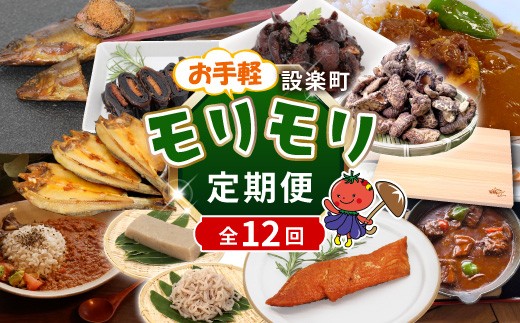 
                  《全12回 定期便》 設楽町 全12品！お手軽 モリモリ 定期便 バラエティ セット 鮎 鰻肝やわらか煮 干ししいたけ まな板 ビーフシチュー キーマカレー カレー 甘露煮 サーモン 燻製 こんにゃく 昆布巻き 一夜干し 魚介 魚 鰻 おつまみ ご当地カレー 特産品 愛知県 設楽町-304
                