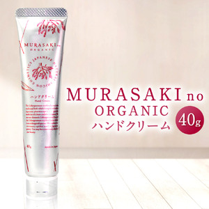 MURASAKIno ORGANIC　ハンドクリーム　A-A11　株式会社 みんなの奥永源寺 東近江