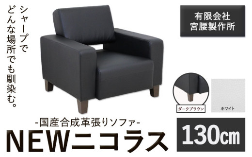 国産合成革張りソファ「NEWニコラス」 幅130 脚：ダークブラウン カラー：ホワイト《90日以内に出荷予定(土日祝除く)》 茨城県 結城市 インテリア スタイリッシュ プライベート ビジネス【配送不可地域あり】(本州以外)