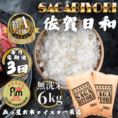 ふるさと納税 多久市 【毎月定期便】【無洗米】さがびより6kg(3kg×2袋)(多久市)全3回