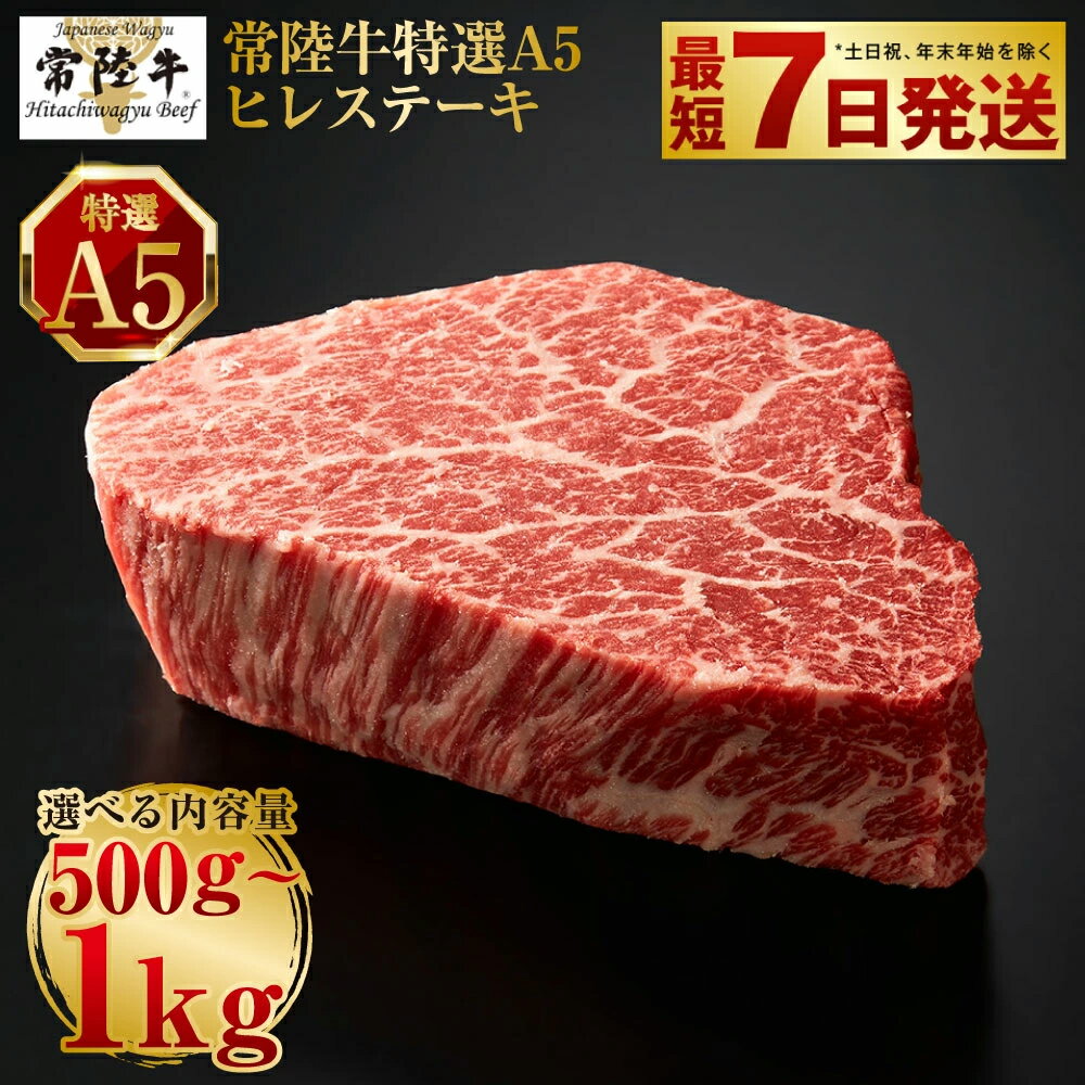 【ふるさと納税】＼レビューキャンペーン／【常陸牛特選A5】ヒレステーキ250g×2～4枚 ｜ 選べる内容量 2枚 / 3枚 / 4枚 合計500g～1kg【お肉・牛肉・ヒレ・ヒレステーキ・ステーキ】
