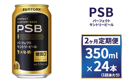 【2ヶ月定期便】サントリー　パーフェクトサントリービール（PSB）【350ml×24本】（高田屋本店）