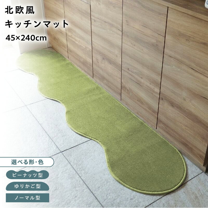 【ふるさと納税】【選べる形＆カラー】 45×240cm 北欧風 キッチンマット ラグマット タイプ ピーナッツ型 / ゆりかご型 / ノーマル型 抗菌防臭 SEK 厚さ 10mm キッチン ラグ マット 北欧 おしゃれ 優しい ふみ心地 滑りにくい 織人しきもの屋工房 大阪府 泉佐野市 送料無料