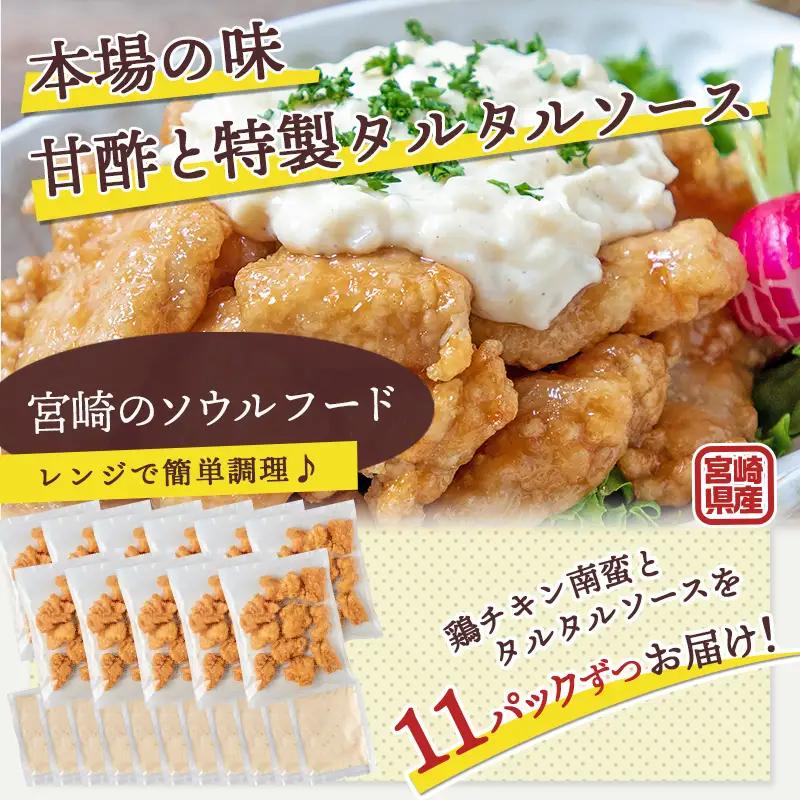 宮崎県産鶏チキン南蛮3.0kgセット_17-1508_(都城市) 宮崎県産鶏 小分け ソウルフード 冷凍 肉