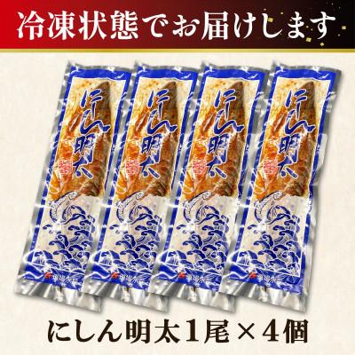 ふるさと納税 鹿部町 丸鮮道場水産 にしん明太 1尾×4個 MC048-5 |  | 02