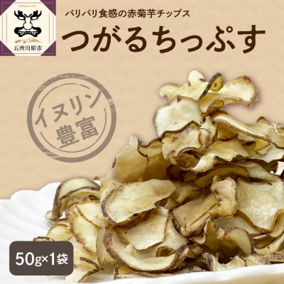 菊芋チップス 50g 菊芋茶 ノンフライ 【 きくいも 赤菊芋 五所川原 】