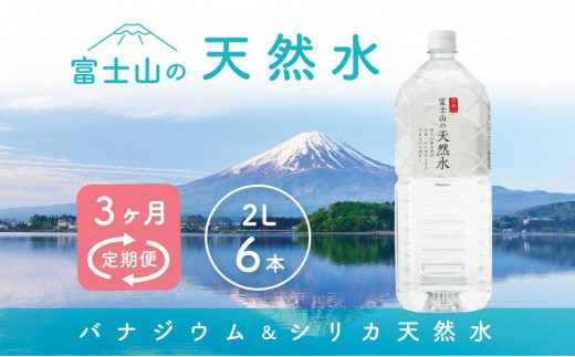 
【3か月連続】 富士山の天然水 2リットル×6本 ＜毎月お届けコース＞
