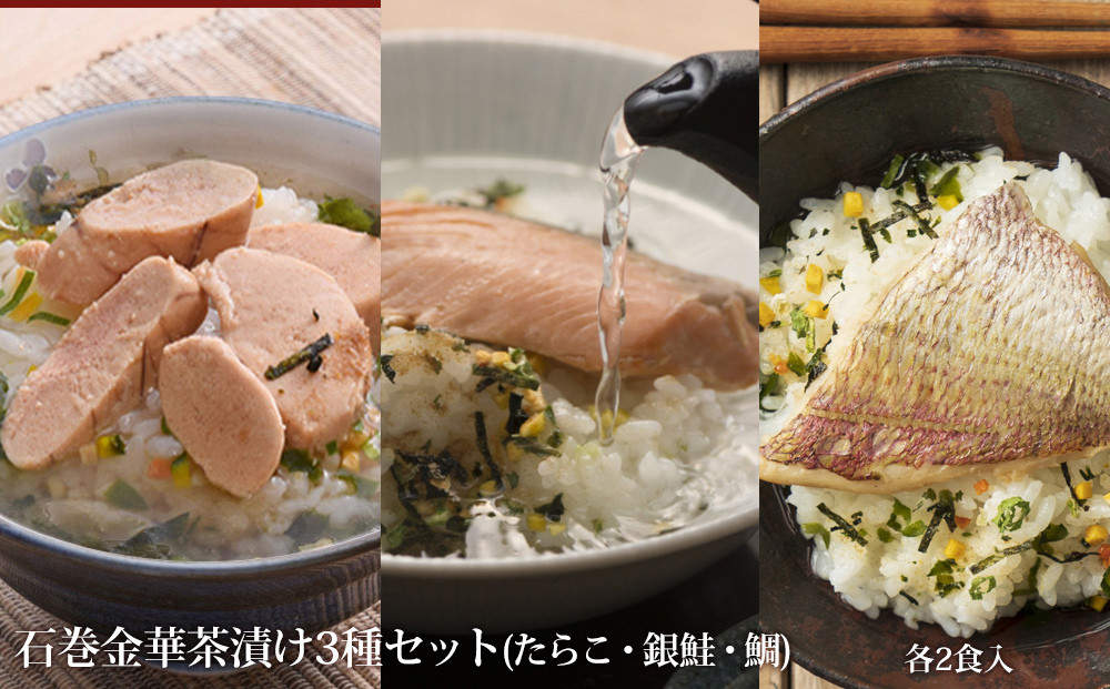 
            石巻 金華 茶漬け 3種 セット (6食入) たらこ 銀鮭 鯛 お茶漬け 保存料不使用 着色料不使用 常温 ご家庭用 贈答用 愛情たらこのみなと お茶漬けセット 宮城県 石巻市 送料無料 宮城 石巻
          