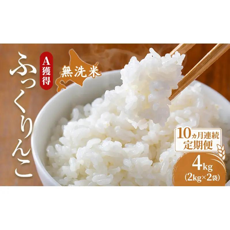 米 北海道 無洗米 ふっくりんこ 4kg (ホクレン米) 10ヵ月 定期便 獲得 白米 お取り寄せ ごはん 道産米 ブランド米 4キロ お米 ご飯 北海道米 送料無料 芦別市 芦別応援米