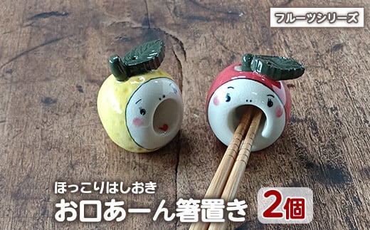 
            「お口あーんはしおき」フルーツ2個セット(りんごちゃん・サワーポメロちゃん)【わらべ工房】warabe-7362
          