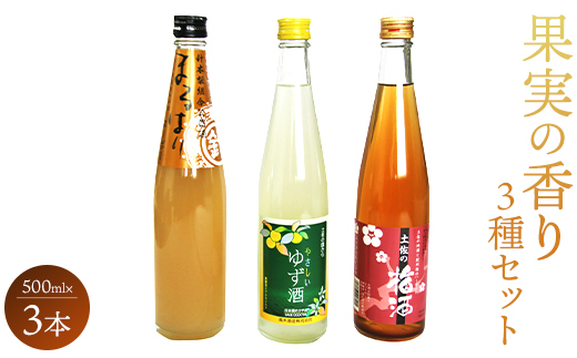 
高知特産 果実の香り酒500ml×3種セット gs-0051
