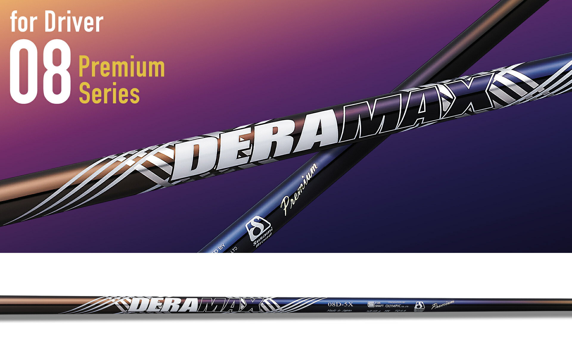 【ふるさと納税】 オリムピックDERAMAX 08D｜ゴルフ ドライバー用 シャフト ゴルフグッズ 用品 人気 おすすめ 東レ デラマックス 愛媛県 松前町