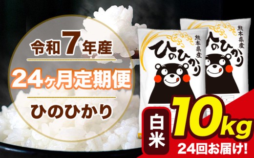 令和7年産 【24ヶ月定期便】 ひのひかり 白米 10kg 5kg×2袋 計24回お届け 熊本県産 こめ コメ 精米 荒尾市 ひの 米 定期 《お申込み翌月から出荷》