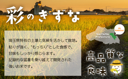 ＜令和7年産＞「彩のきずな・彩のかがやき」10kg 精米