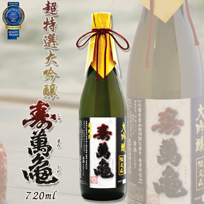 【ふるさと納税】【寿萬亀-亀田酒造-】超特選大吟醸『寿萬亀』720ml　[0020-0100]