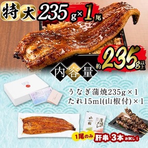 ＜期間限定規格＞日ノ本一の鰻の蒲焼き＜特大＞1尾(約235g以上) うなぎ 鰻 ウナギ 国産 鹿児島県産 九州産 蒲焼き 冷凍 うな重 ひつまぶし a4-071-sbs