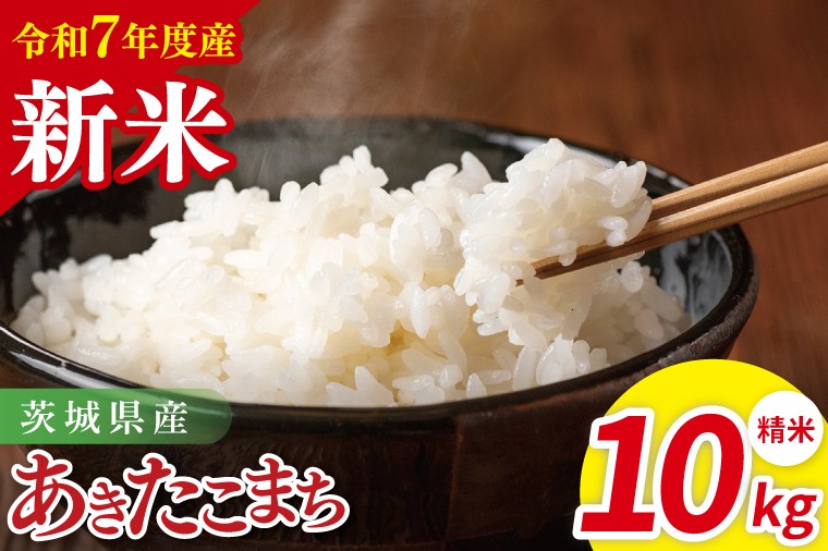 
            【先行予約】令和7年産 茨城県産あきたこまち　精米　10kg（5kg×2）【お米 米 ごはん 茨城県】（85-102）
          