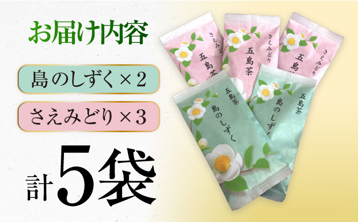 【当店オススメ商品】厳選五島茶セット 五島市/五島七岳ファーム [PAU007]