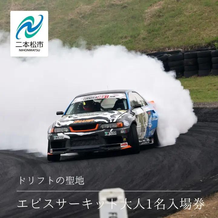 ドリフトの聖地！エビスサーキット大人1名入場券【株式会社エビスサーキット】