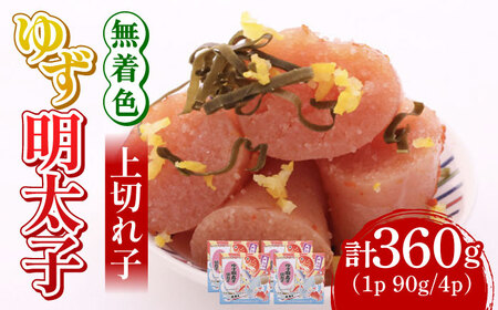 無着色 ゆず明太子 上切れ子 4パック(360g) 明太子 めんたい [ABCU005] 